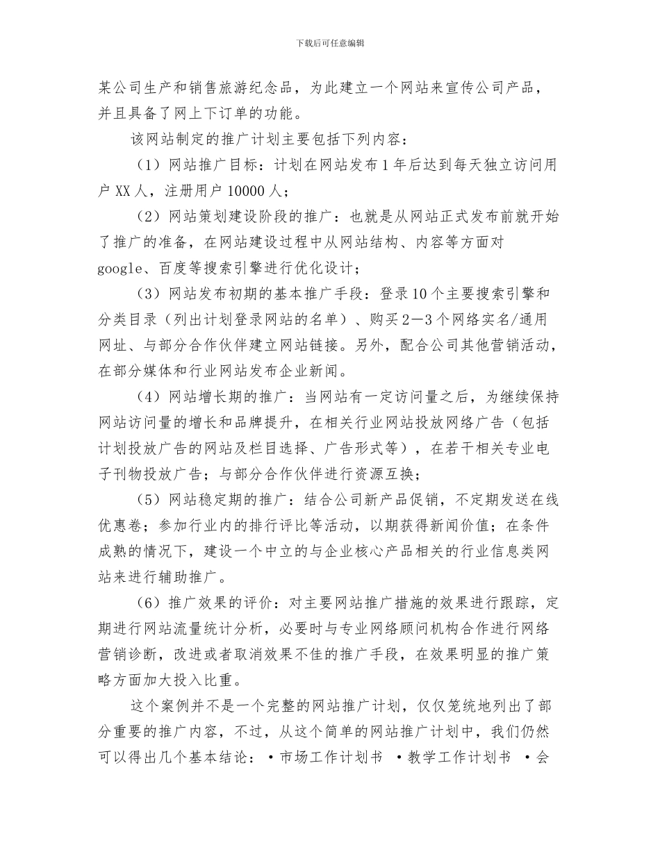 网站工作人员工作计划与网站推广计划书汇编_第3页