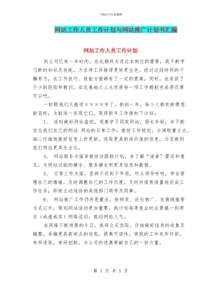 网站工作人员工作计划与网站推广计划书汇编