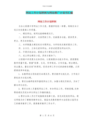网站工作计划样例与网站推广计划书汇编