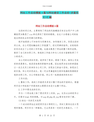 网站工作总结模板4篇与网站建设工作总结汇编