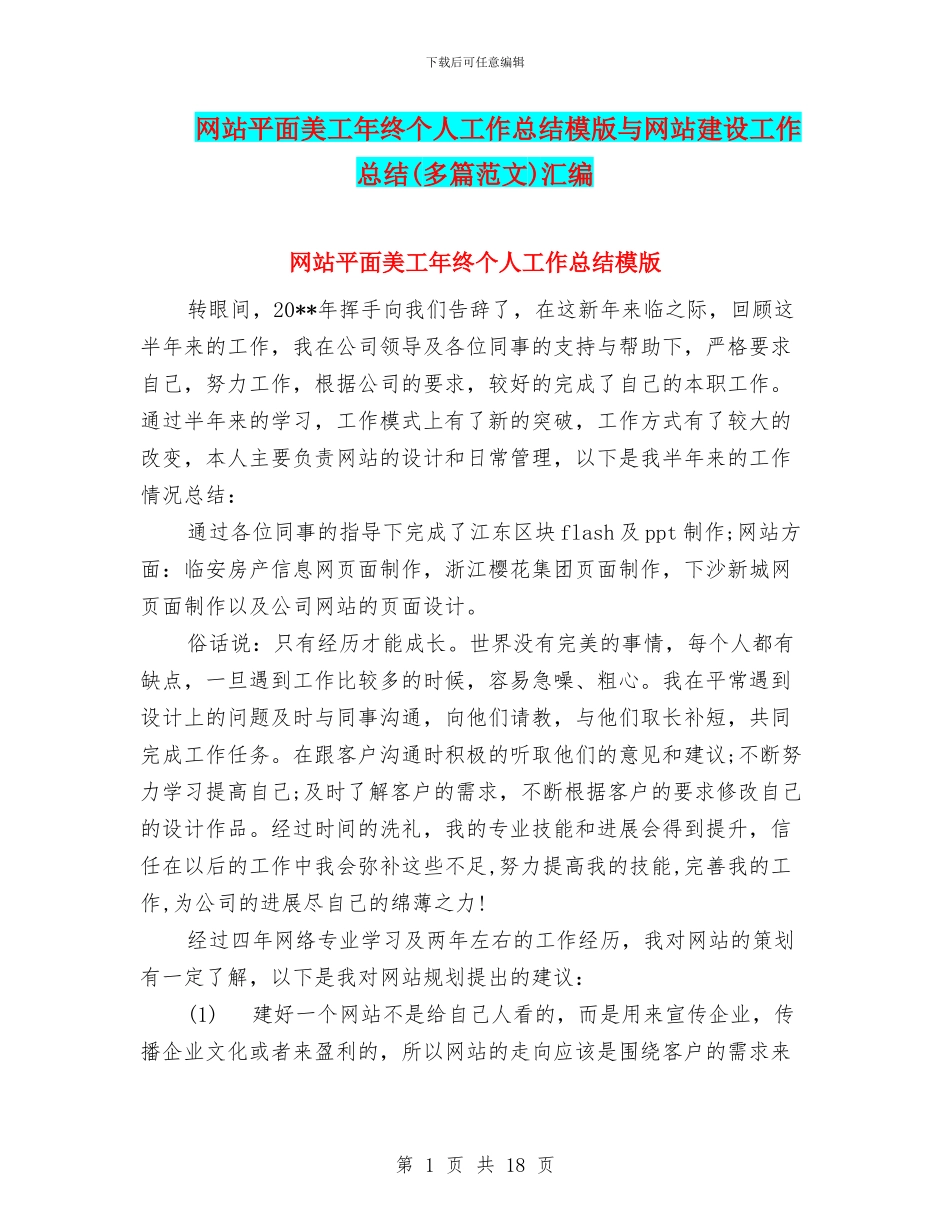 网站平面美工年终个人工作总结模版与网站建设工作总结汇编_第1页