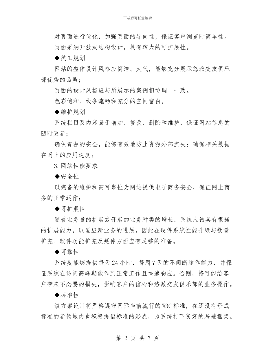 网站建设策划方案与网站策划岗位说明书汇编_第2页