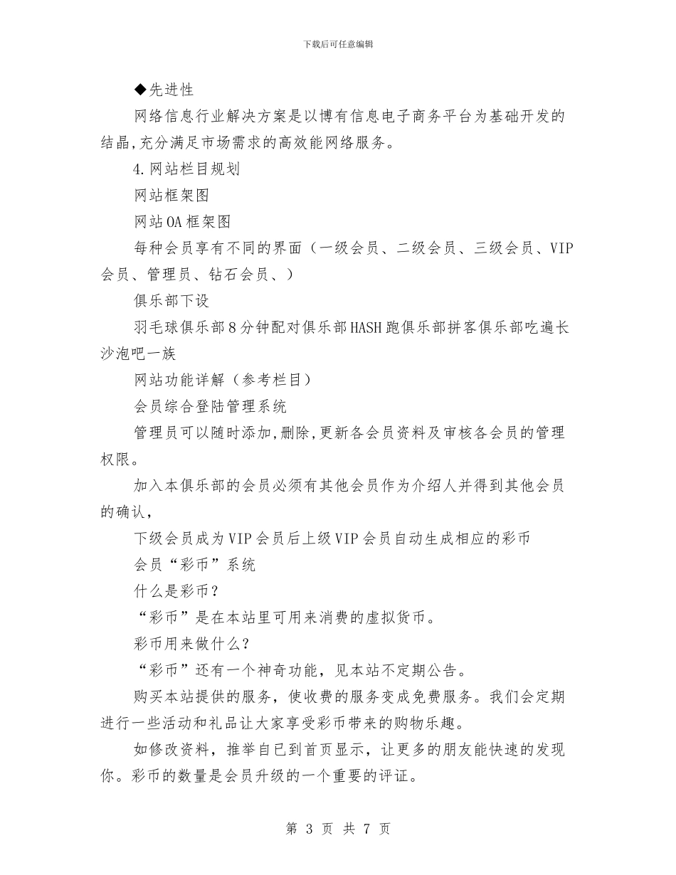 网站建设策划方案与网站策划岗位说明书汇编_第3页