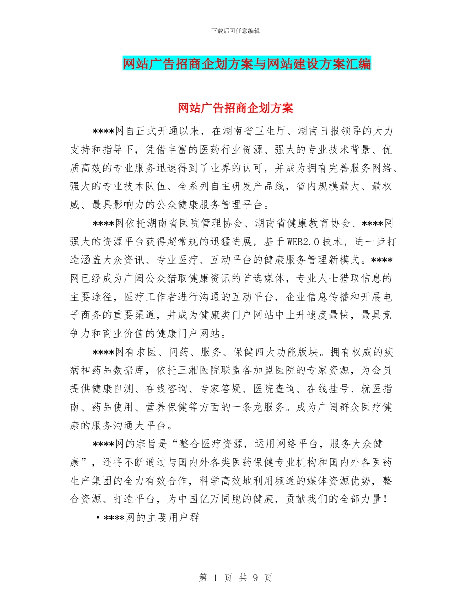 网站广告招商企划方案与网站建设方案汇编_第1页