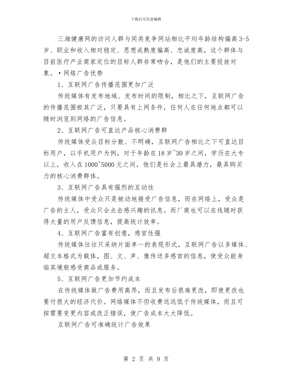 网站广告招商企划方案与网站建设方案汇编_第2页