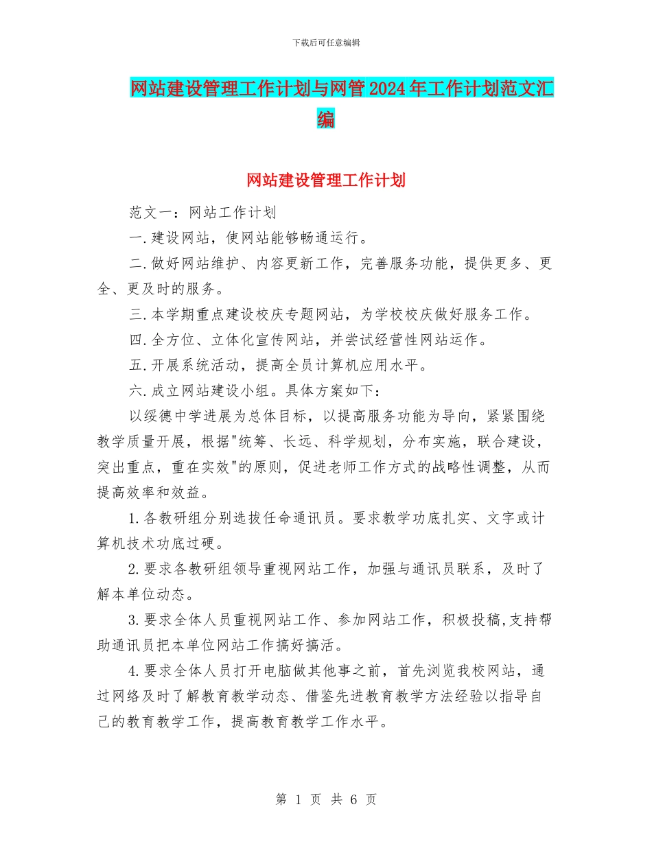 网站建设管理工作计划与网管2024年工作计划范文汇编_第1页