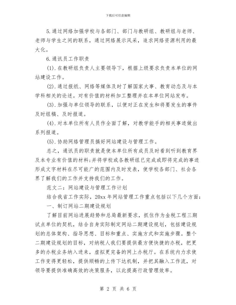 网站建设管理工作计划与网管2024年工作计划范文汇编_第2页