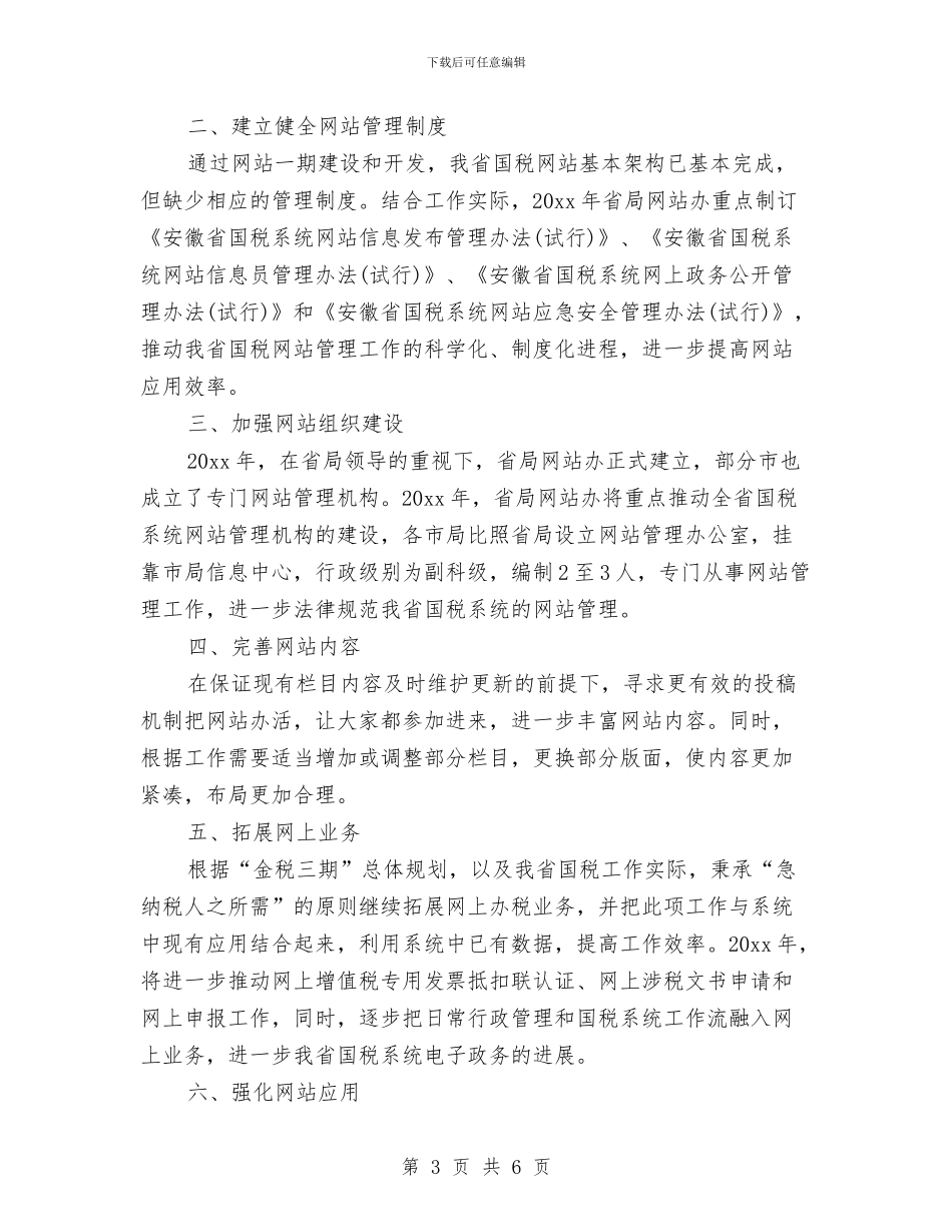 网站建设管理工作计划与网管2024年工作计划范文汇编_第3页