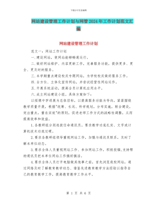 网站建设管理工作计划与网管2024年工作计划范文汇编