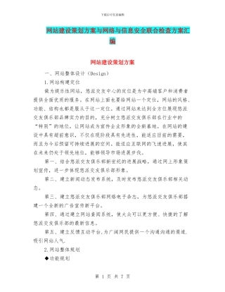 网站建设策划方案与网络与信息安全联合检查方案汇编