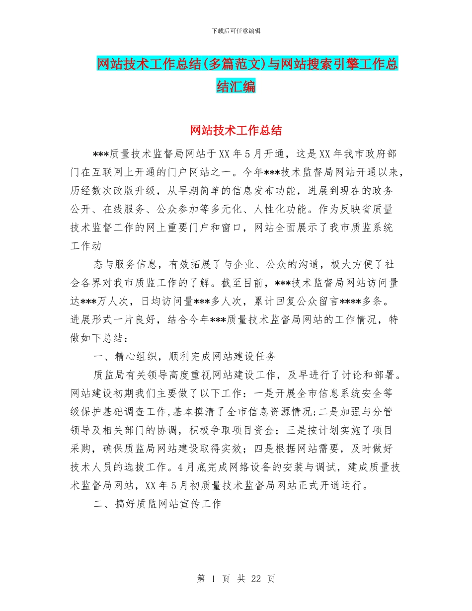 网站技术工作总结与网站搜索引擎工作总结汇编_第1页