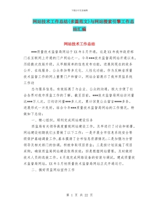 网站技术工作总结与网站搜索引擎工作总结汇编