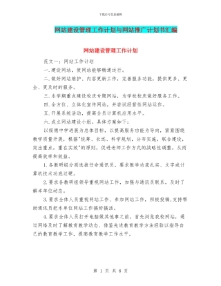 网站建设管理工作计划与网站推广计划书汇编