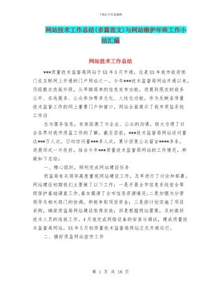 网站技术工作总结与网站维护年终工作小结汇编