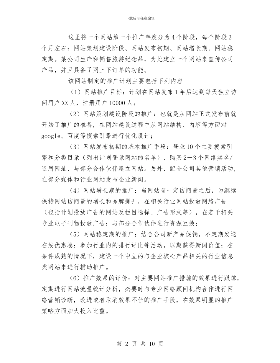 网站推广计划书与网站编辑2024年度总结范文汇编_第2页