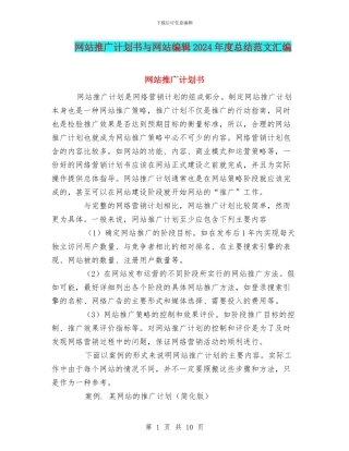 网站推广计划书与网站编辑2024年度总结范文汇编