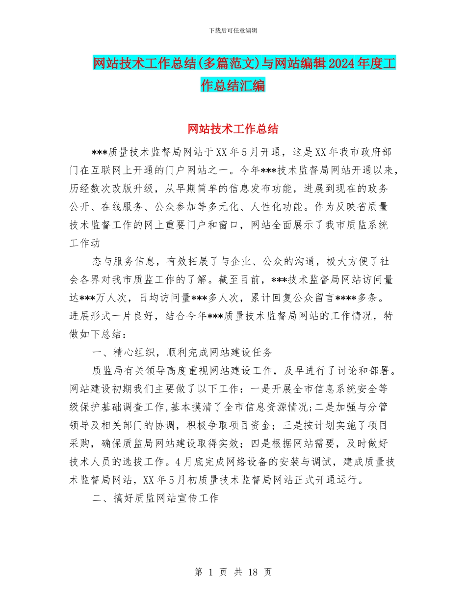 网站技术工作总结与网站编辑2024年度工作总结汇编_第1页