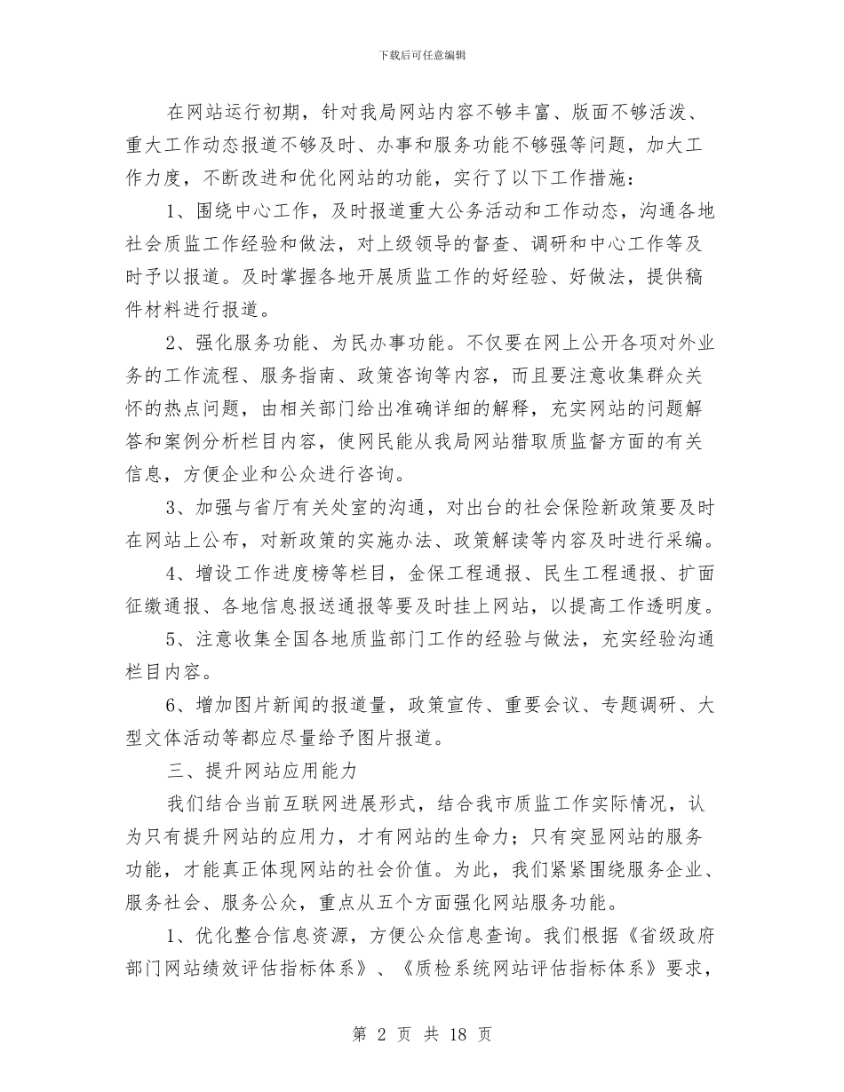 网站技术工作总结与网站编辑2024年度工作总结汇编_第2页