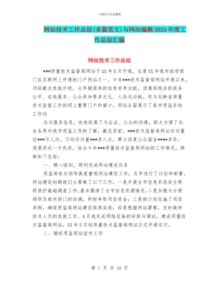 网站技术工作总结与网站编辑2024年度工作总结汇编