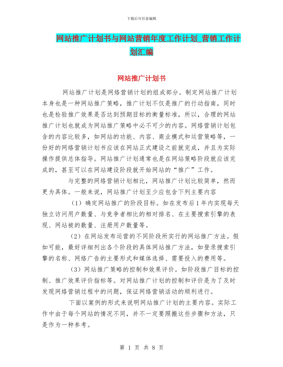 网站推广计划书与网站营销年度工作计划_第1页