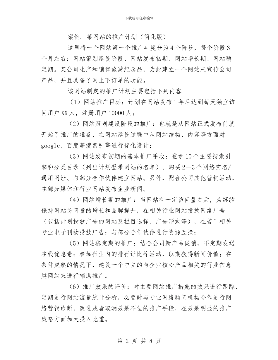 网站推广计划书与网站营销年度工作计划_第2页