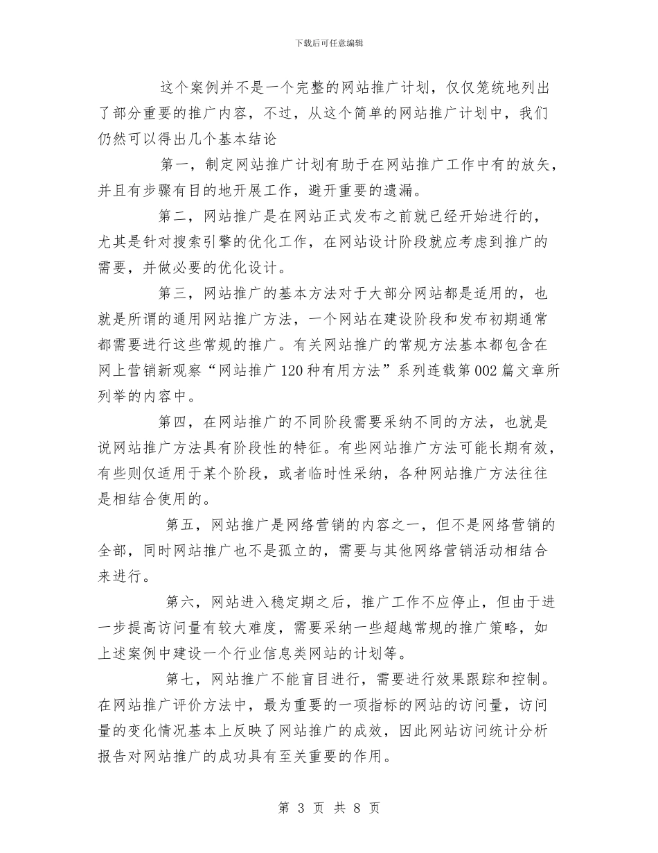 网站推广计划书与网站营销年度工作计划_第3页