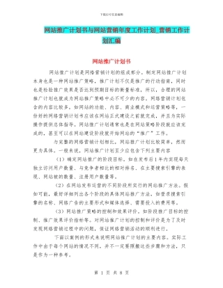 网站推广计划书与网站营销年度工作计划
