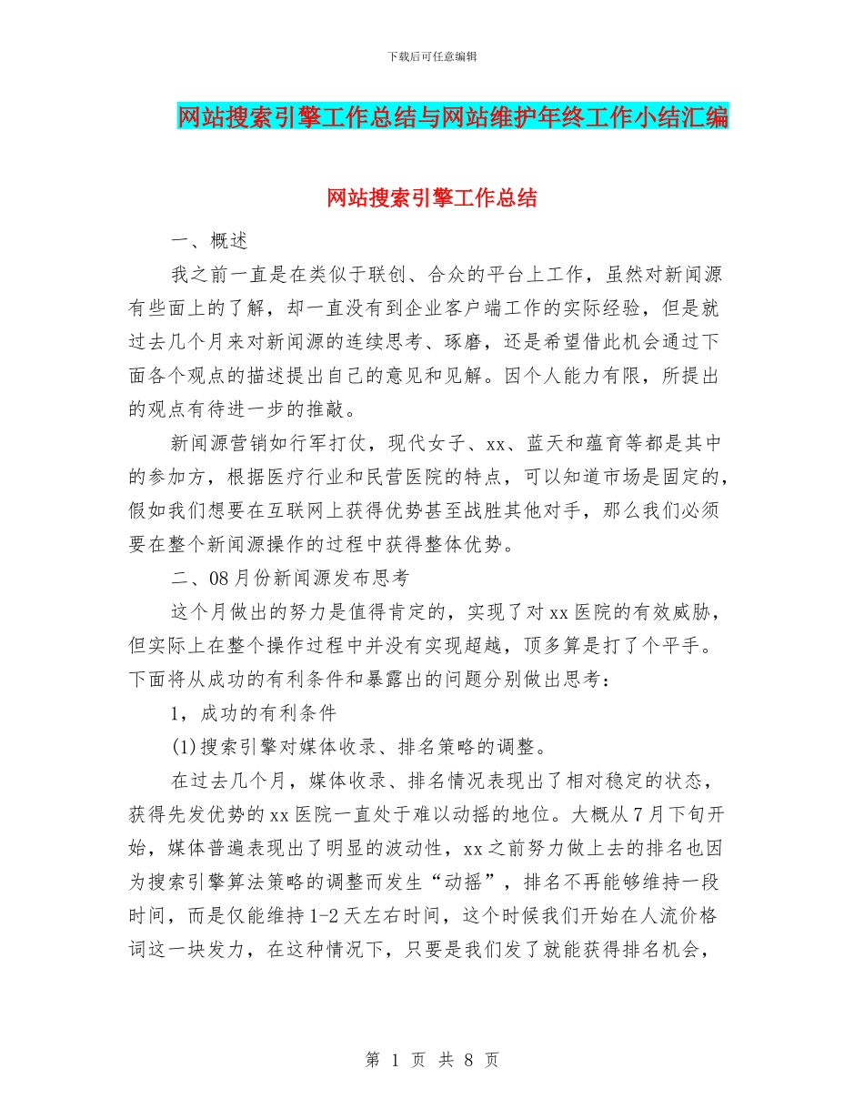 网站搜索引擎工作总结与网站维护年终工作小结汇编_第1页