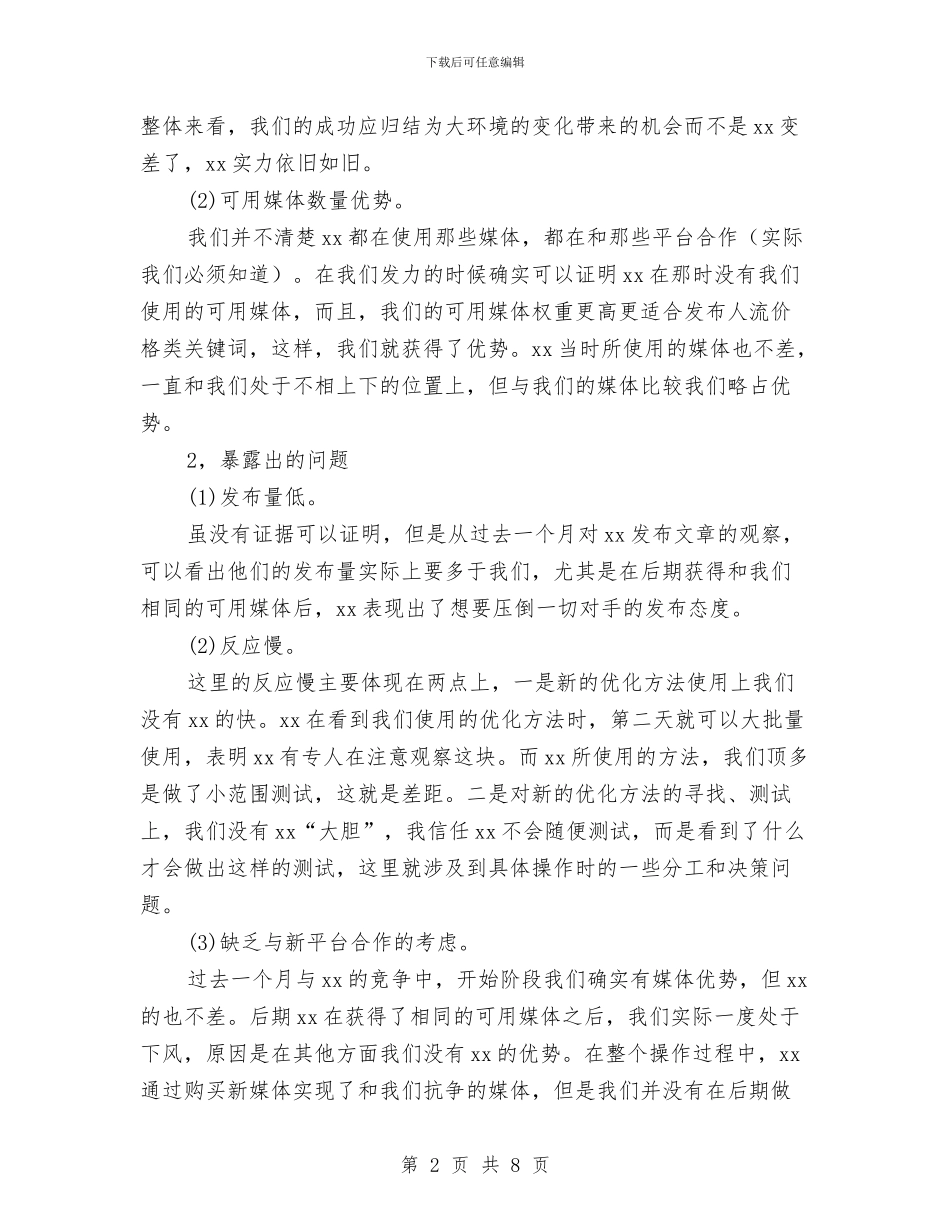 网站搜索引擎工作总结与网站维护年终工作小结汇编_第2页