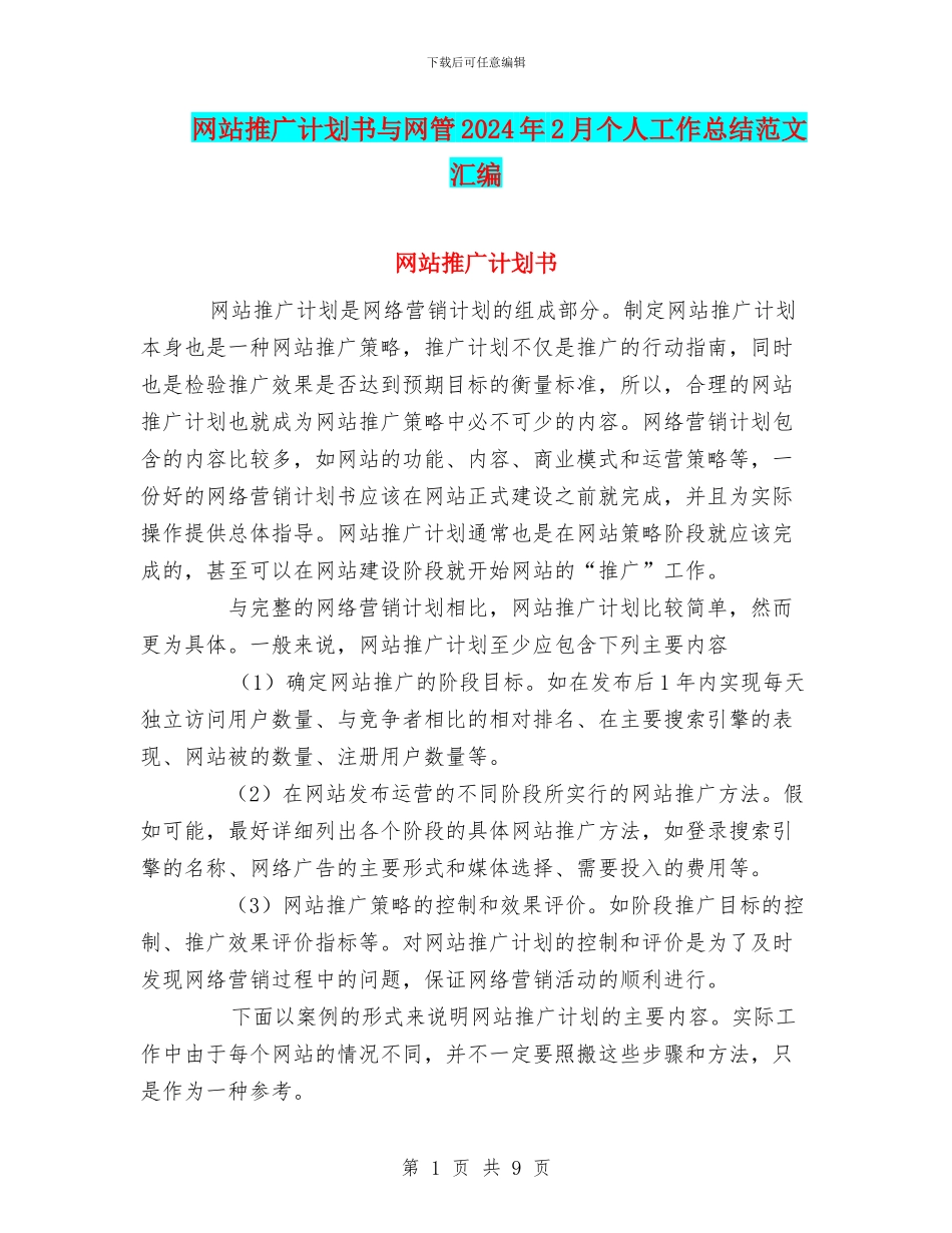 网站推广计划书与网管2024年2月个人工作总结范文汇编_第1页