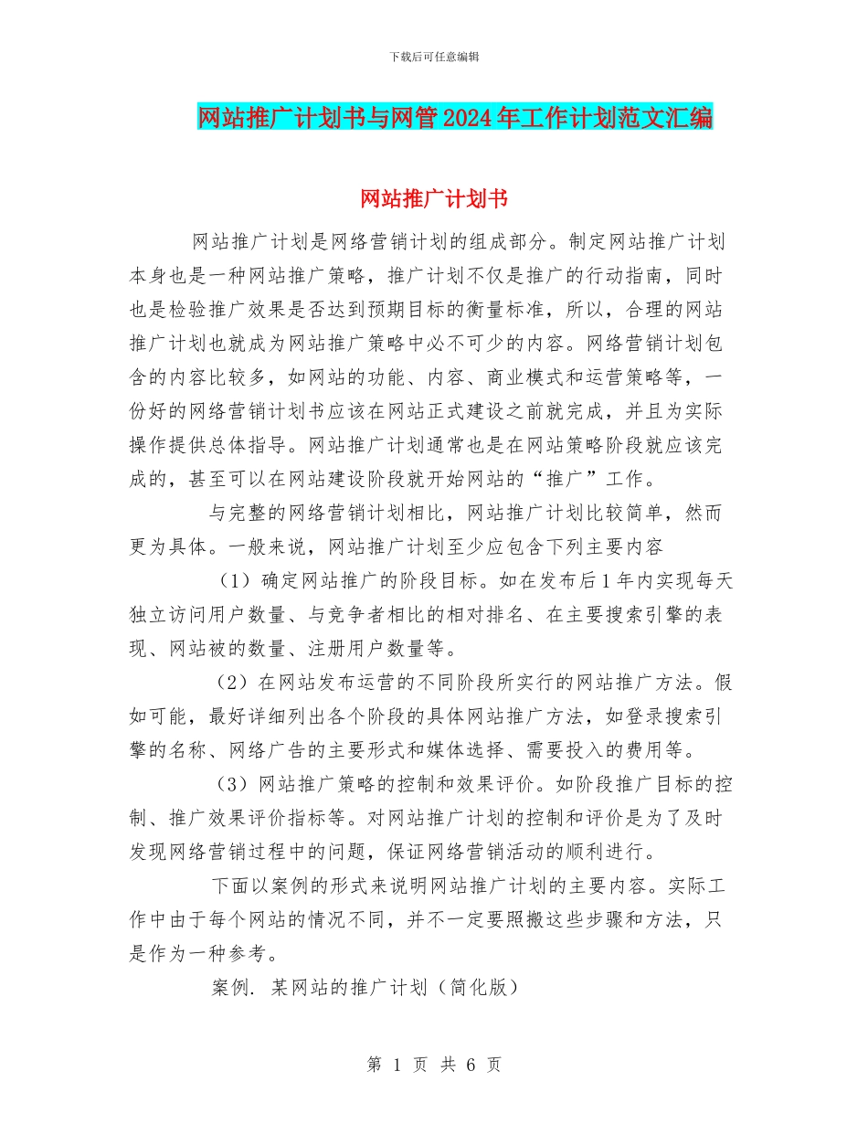 网站推广计划书与网管2024年工作计划范文汇编_第1页