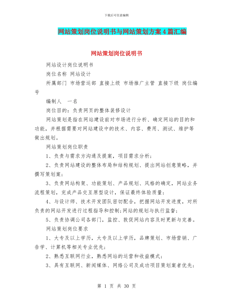 网站策划岗位说明书与网站策划方案4篇汇编_第1页