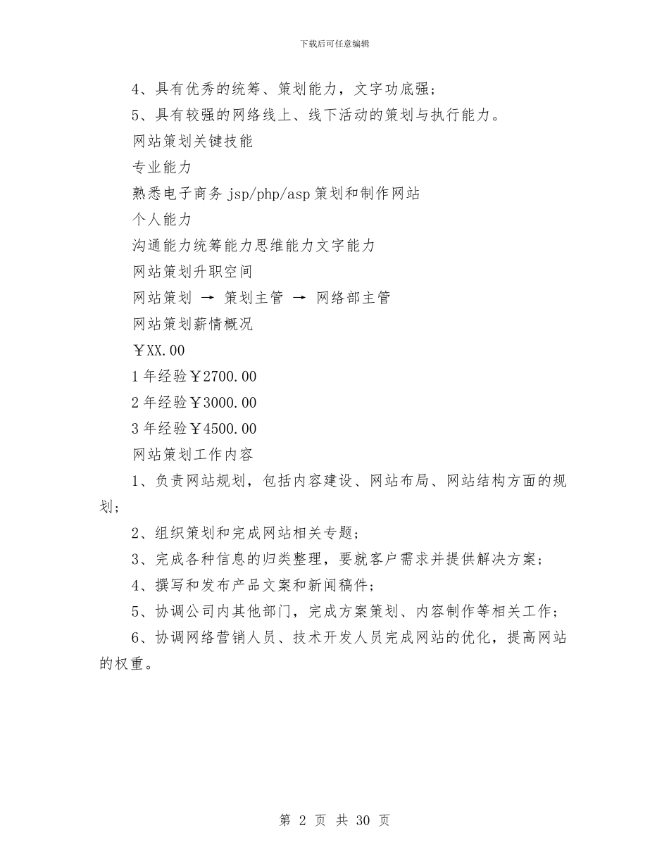 网站策划岗位说明书与网站策划方案4篇汇编_第2页