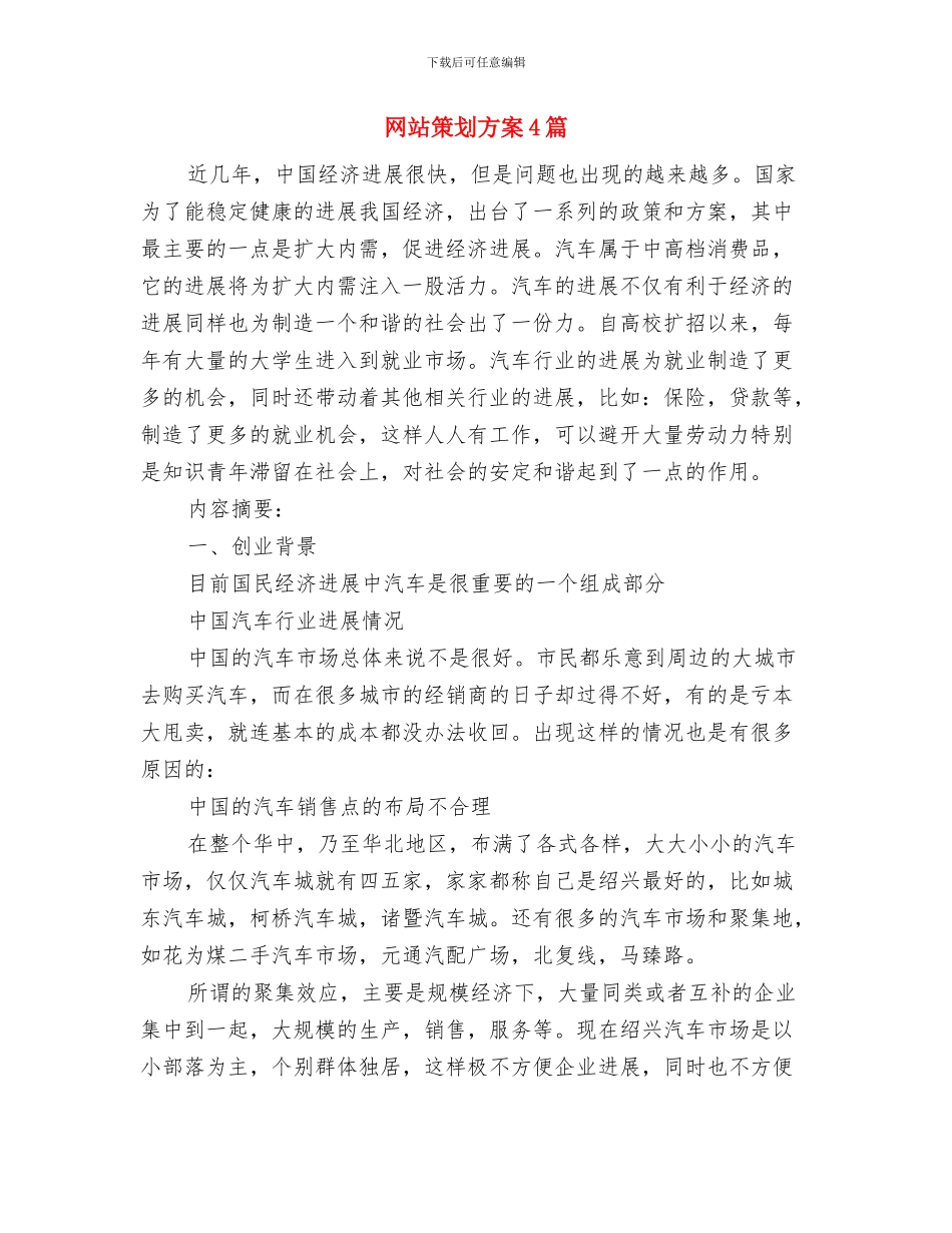 网站策划岗位说明书与网站策划方案4篇汇编_第3页