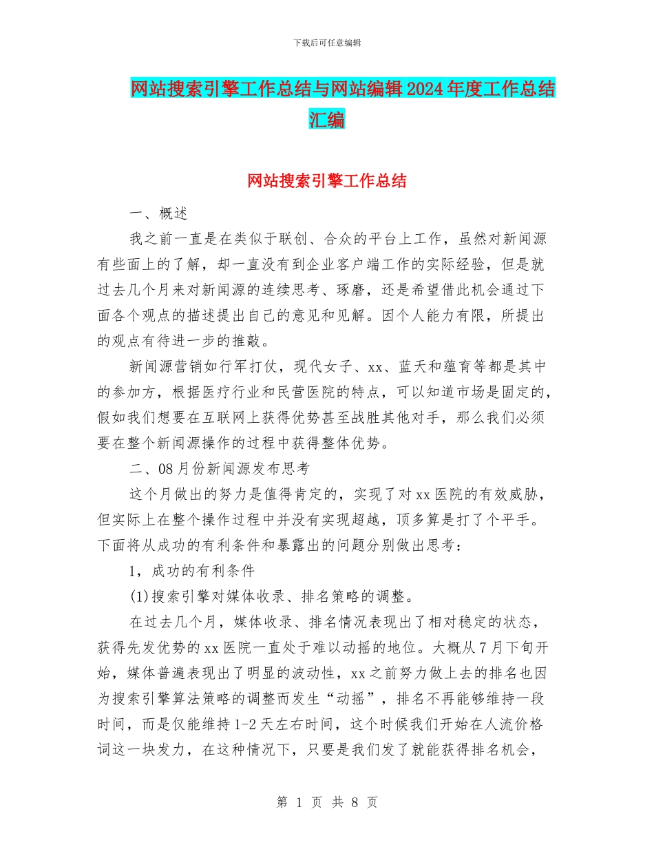 网站搜索引擎工作总结与网站编辑2024年度工作总结汇编_第1页