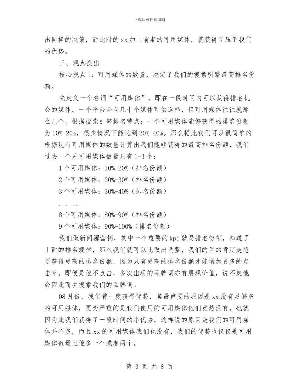 网站搜索引擎工作总结与网站编辑2024年度工作总结汇编_第3页