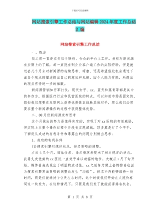 网站搜索引擎工作总结与网站编辑2024年度工作总结汇编