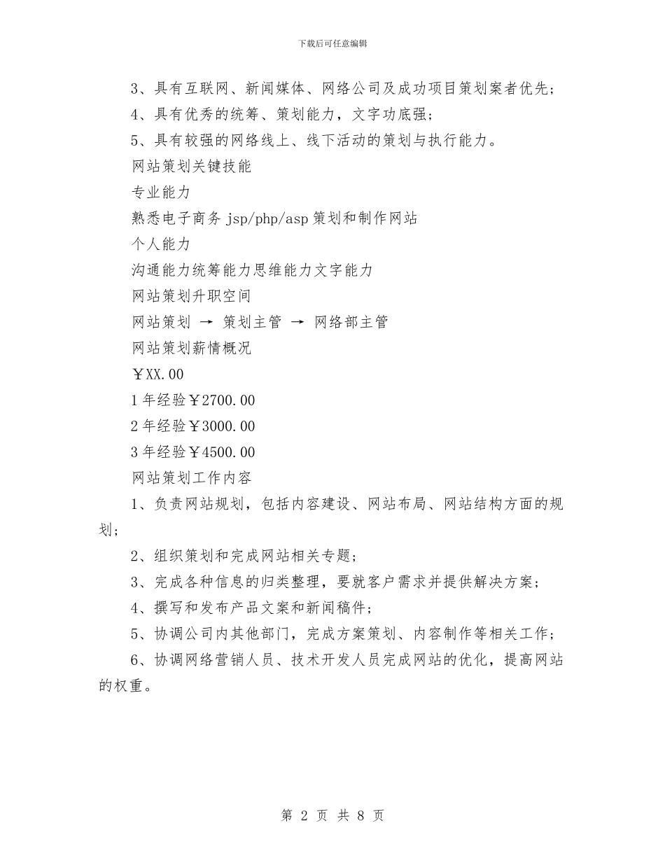 网站策划岗位说明书与网站类项目商业计划书项目模板汇编_第2页