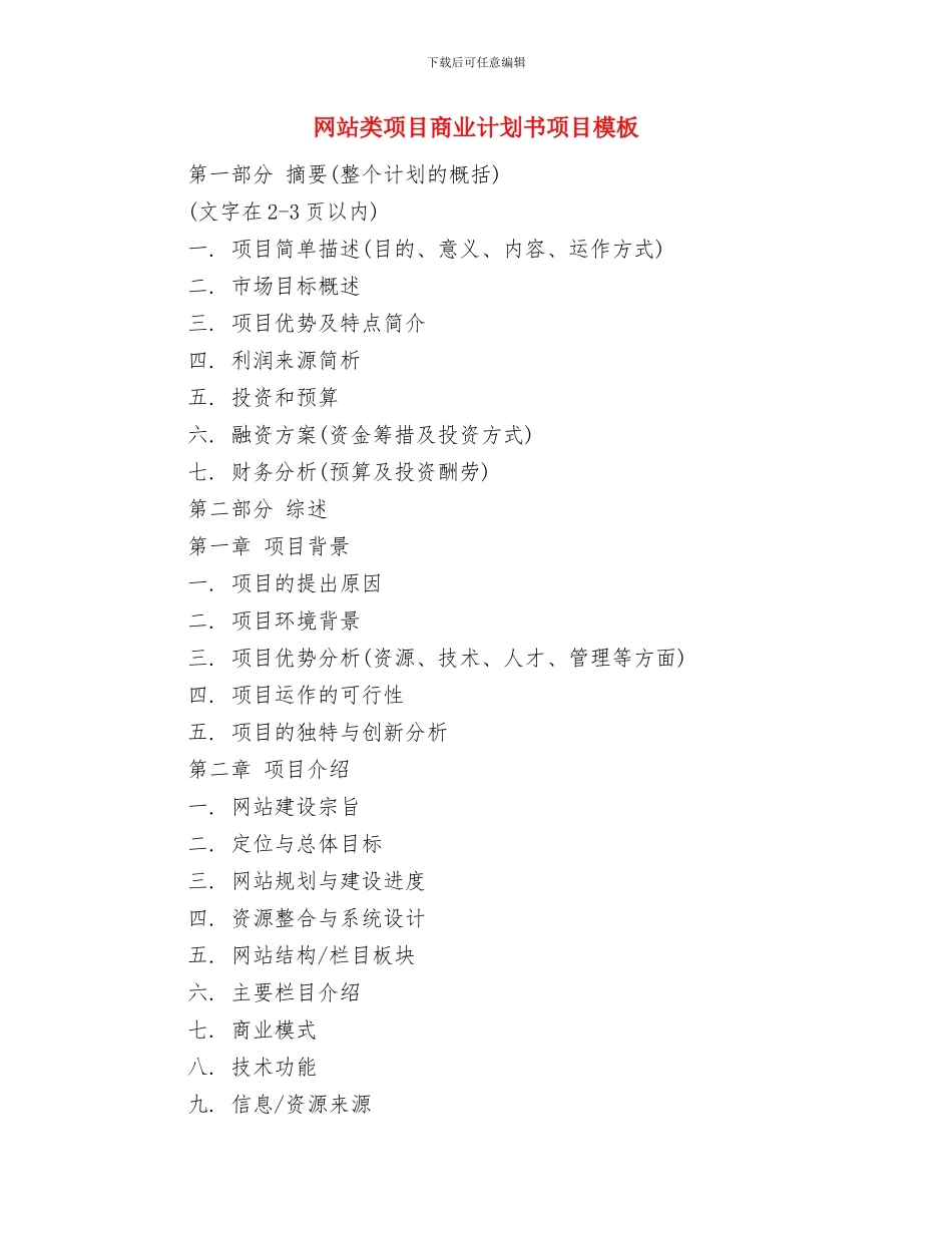 网站策划岗位说明书与网站类项目商业计划书项目模板汇编_第3页