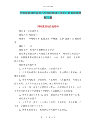 网站策划岗位说明书与网站类项目商业计划书项目模板汇编