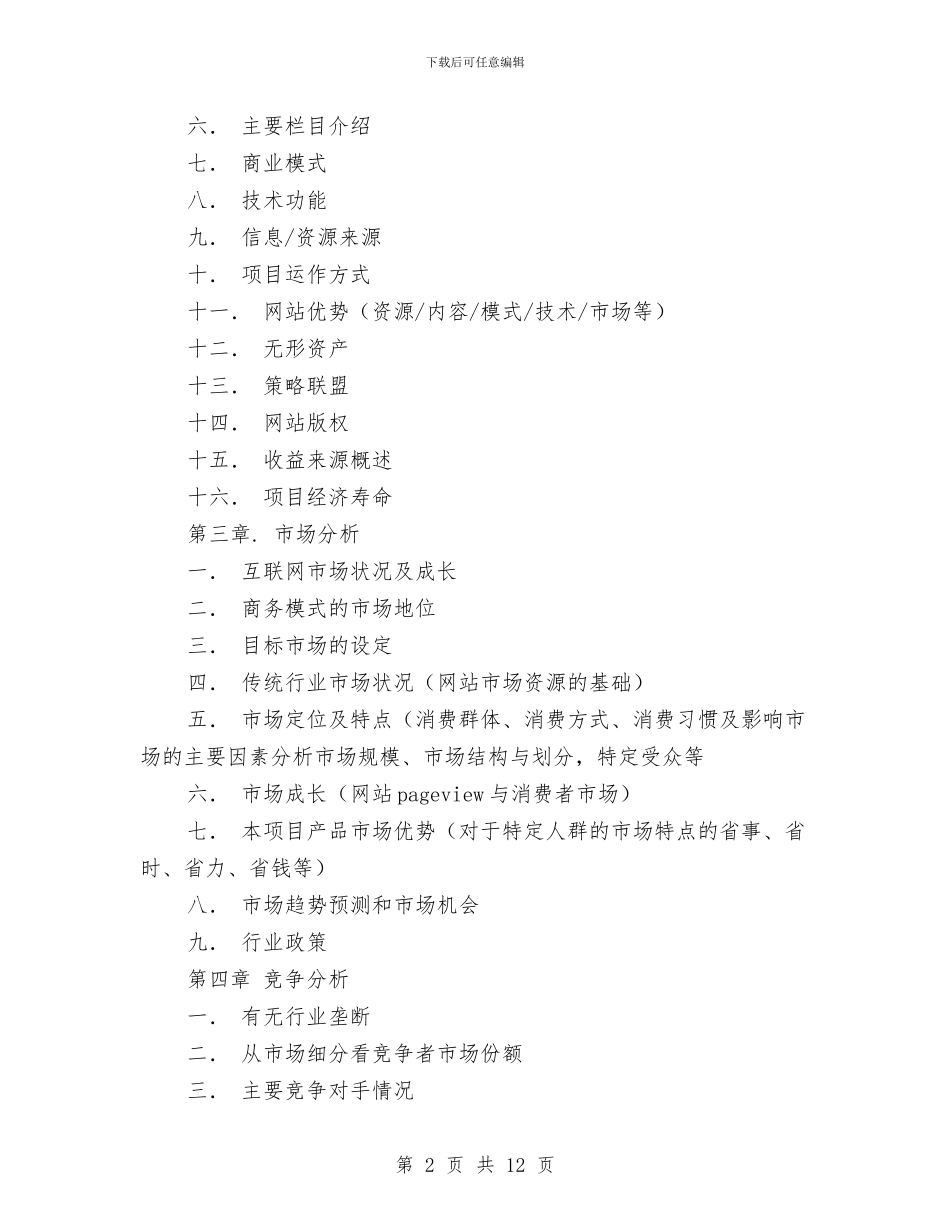 网站类商业计划书模板与网站类项目商业计划书项目模板汇编_第2页