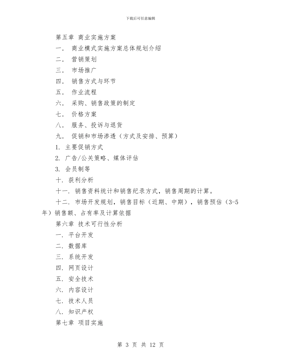 网站类商业计划书模板与网站类项目商业计划书项目模板汇编_第3页