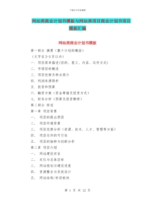 网站类商业计划书模板与网站类项目商业计划书项目模板汇编