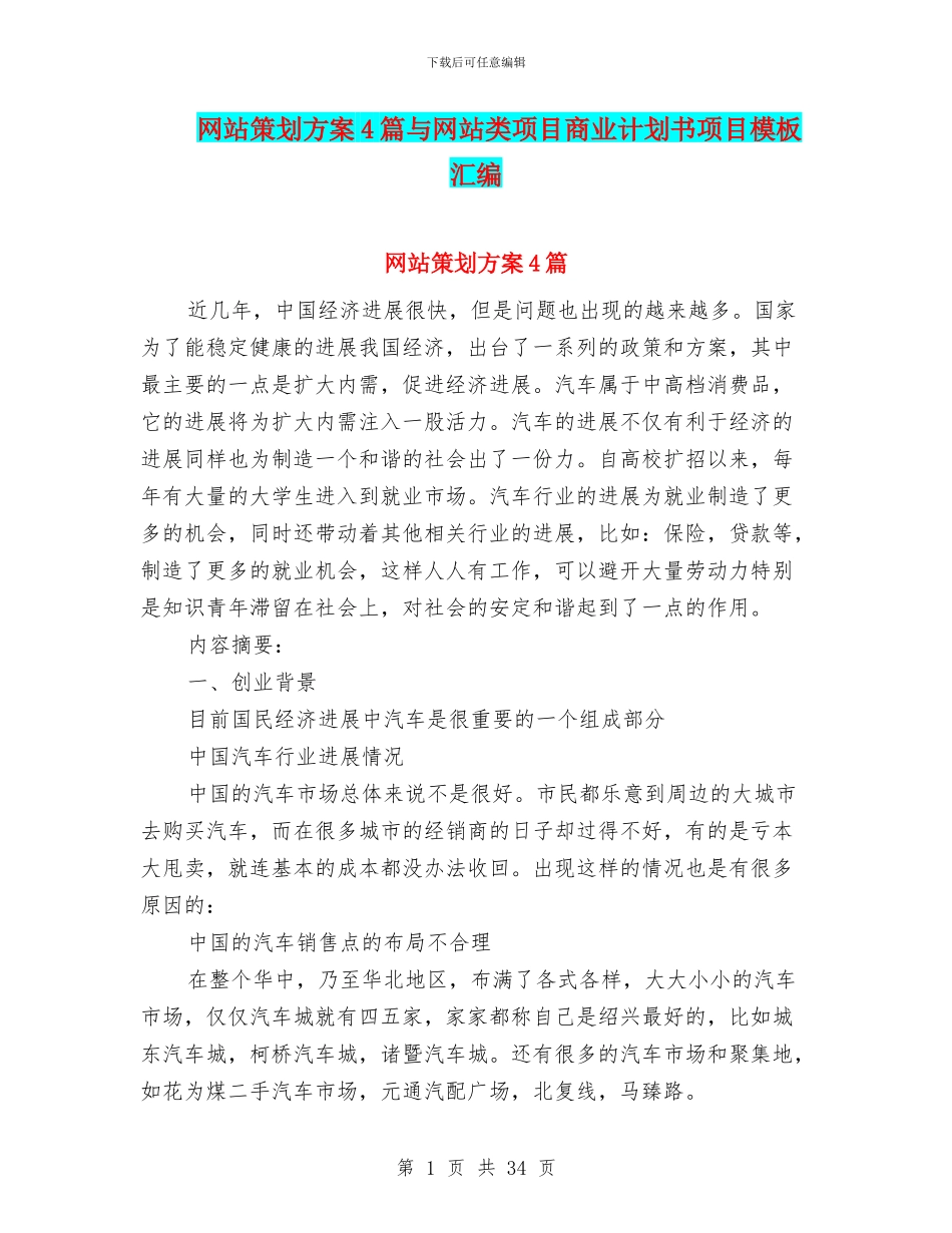 网站策划方案4篇与网站类项目商业计划书项目模板汇编_第1页