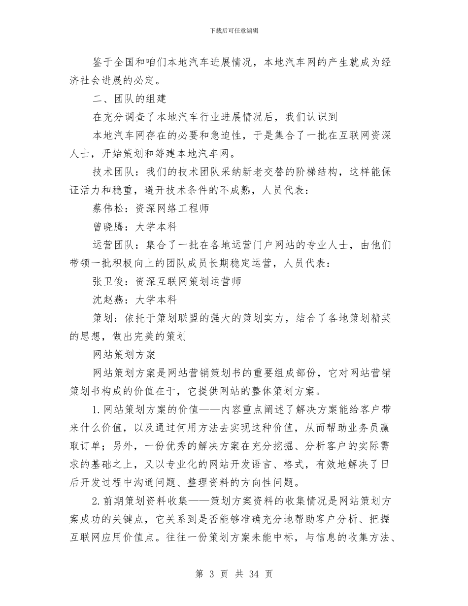 网站策划方案4篇与网站类项目商业计划书项目模板汇编_第3页