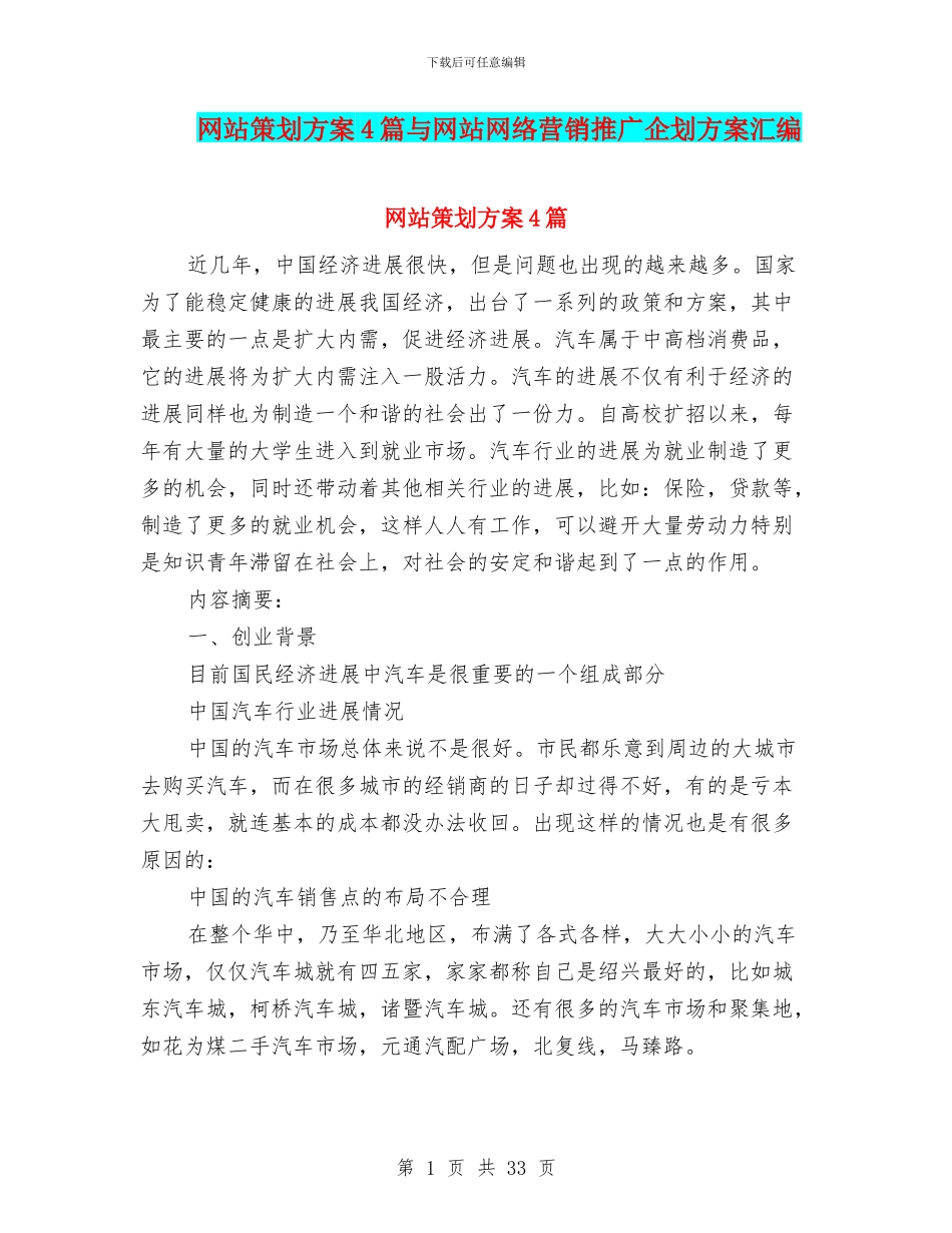 网站策划方案4篇与网站网络营销推广企划方案汇编_第1页