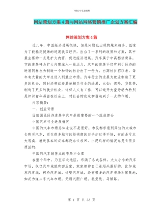网站策划方案4篇与网站网络营销推广企划方案汇编