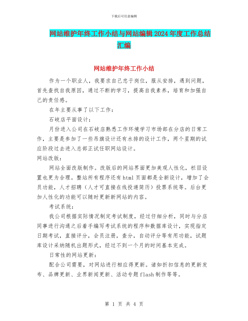 网站维护年终工作小结与网站编辑2024年度工作总结汇编_第1页