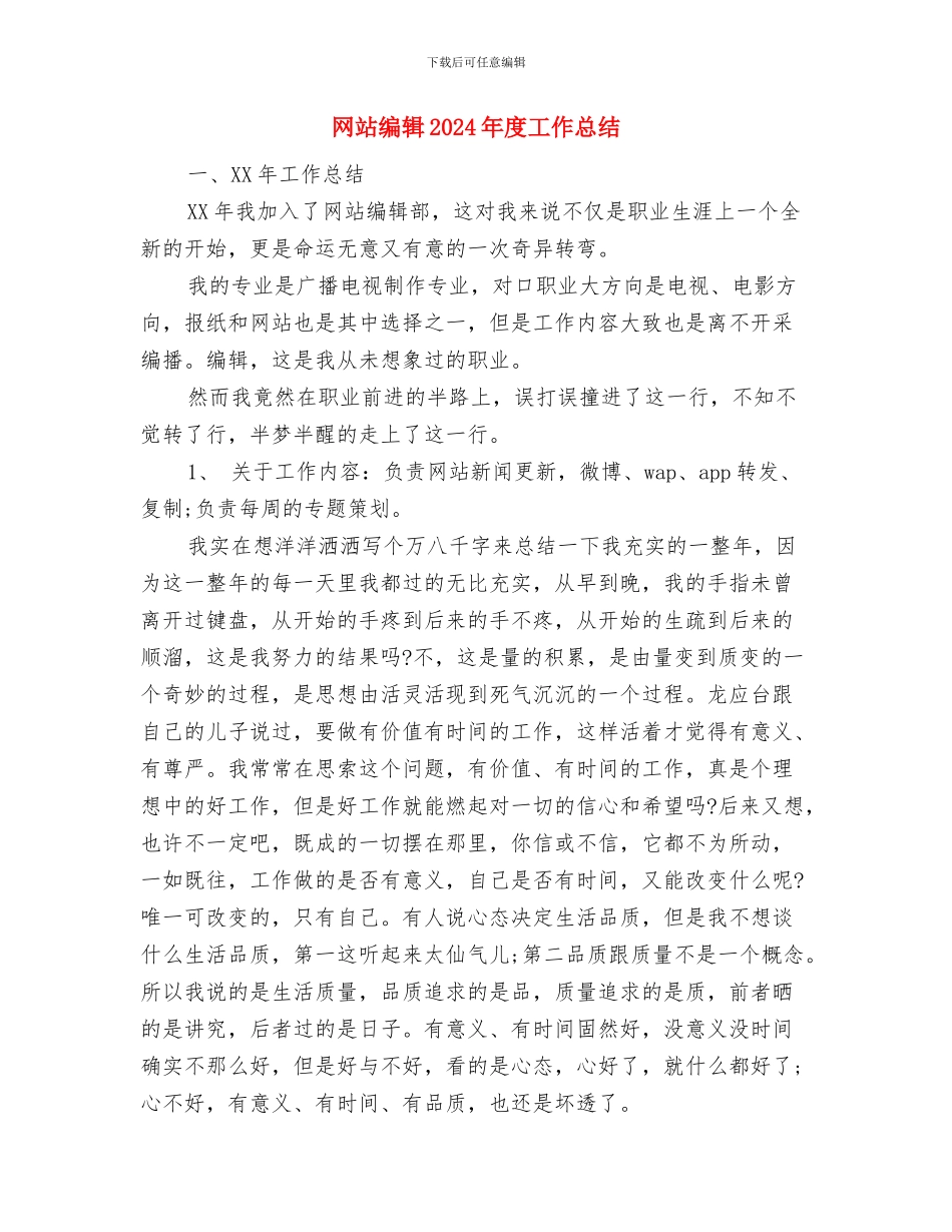 网站维护年终工作小结与网站编辑2024年度工作总结汇编_第3页