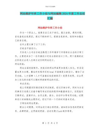 网站维护年终工作小结与网站编辑2024年度工作总结汇编